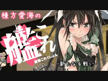 【5月まとめ】棟方愛海の艦これ -新艦娘・着任編-