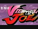 主人公はVIEWTIFUL JOE【実況】part1
