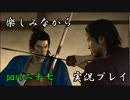 『龍が如く 維新』楽しみながら実況プレイ part二十七