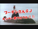 【プーチンさんＧＪ】  キンペー君ウルウル(T_T)