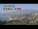 南イタリアの旅９「タオルミーナ寸描」