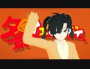 【MMDカゲプロ】夕景イエスタデイ