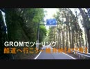 GROMでツーリング　酷道へ行こう～百井峠【477号】