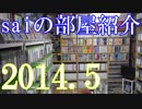 【2014 Game Room Tour】ゲーム部屋＆コレクション部屋紹介動画【saiのルームツアー2014.5】