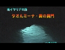 南イタリアの旅１０「タオルミーナ・青の洞門」