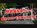 【懸賞金５億ベリー】  俺はウリナラ王になるニダ！