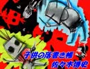 佐々木博史のプログレッシブ系だよ