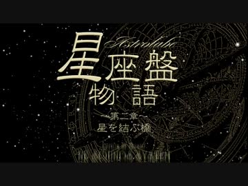 【オリジナル】星座盤物語～第二章～/星を結ぶ橋【offvocal】
