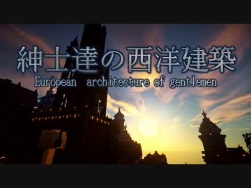 【Minecraft】紳士達の西洋建築　6棟目　 【街作り】