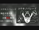 クロスフェード　『コウキノパレード』