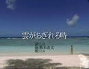 爺カラ　雲がちぎれる時　midiGS