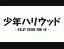 少年ハリウッド -HOLLY STAGE FOR 49-アニメ化 PV