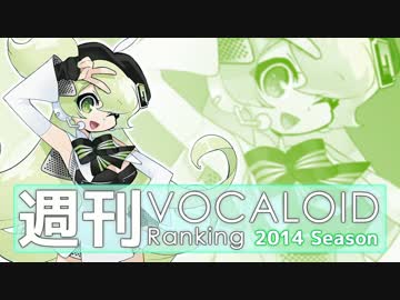 週刊VOCALOIDとUTAUランキング　#347・289