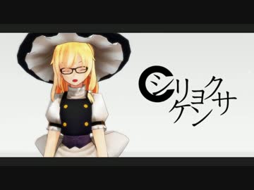 【東方MMD】魔理沙に『シリョクケンサ』を踊ってもらった