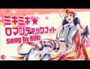 【RUKI】ミキミキ★ロマンティックナイト【歌ってみた】