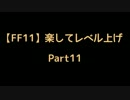 【FF11】楽してレベル上げpart11