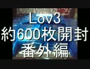 Lov3約６００枚開封番外編