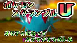【実況】オモチャになってハチャメチャバトル！ポケモンスクランブルU 03