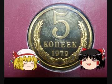 【ゆっくりと学ぶ】楽しいアンティークコイン講座part5