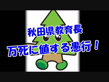【秋田県教育長】  万死に値する愚行