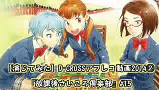 【演じてみた】D-CROSSアフレコ動画2014②『放課後さいころ倶楽部』#15