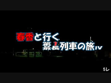 春香と行く第１列車の旅・春香と行く最長列車の旅Ⅳ　5レ