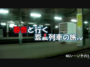 春香と行く第１列車の旅・春香と行く最長列車の旅Ⅳ　NGシーンその3