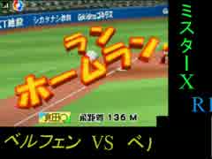 【パワポケ14対戦枠】　VS　ベルフェンさん　④【放送内TS】