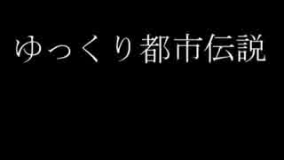 ゆっくり都市伝説【第2回】