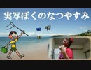 実写版　ぼくのなつやすみ.oc