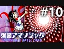 弾幕アマノジャク 初見実況 #10