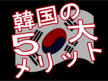 【朗報？】韓国の「５大長所」とは ⇒ 韓国は「世界一」の民族だ wwwwwwwwww