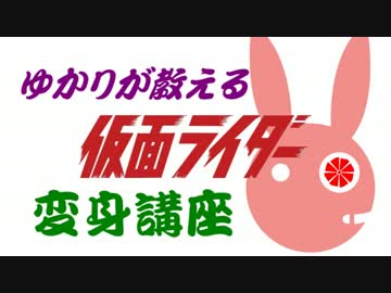 【MMD】ゆかりが教える仮面ライダー変身講座