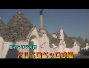 南イタリアの旅１４「アルベロベッロ寸描」