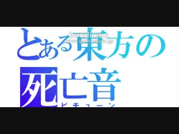 とある東方の死亡音(ピチューン)