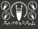 【夢美テルCV-VC音源配布】スパークガールシンドローム