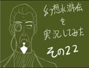 【実況】幻想水滸伝を実況してみた【その２２】