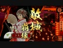 【戦国大戦】おなら体操で引き籠る４６　vs狂鬼怒涛【征２１】