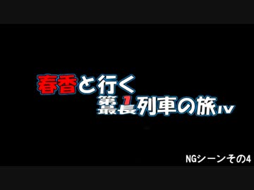 春香と行く第１列車の旅・春香と行く最長列車の旅Ⅳ　NGシーンその4