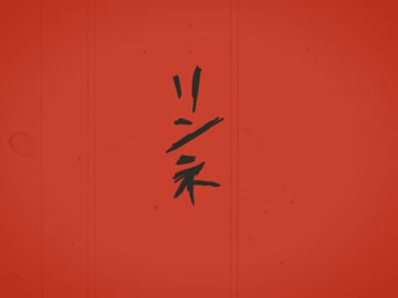 【やって】　リンネ歌ってみた　あごげ　【しまったのですね】