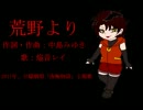 【焔音レイ】荒野より【UTAU】【中島みゆきカバー】