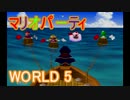 【マリオパーティ】64のミニゲームアイランドを実況world5