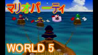 【マリオパーティ】64のミニゲームアイランドを実況world5