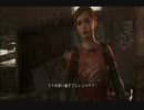 【ラストオブアス】映画のようなサバイバルアクションを実況プレイPart7