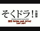 2012 Golden week drive！ Last Part(R18-7+おまけ)【そくドラ！外縁隊】