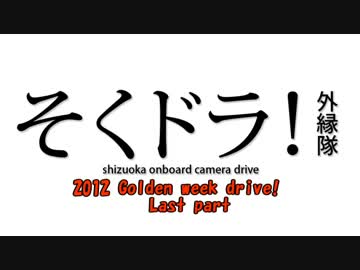 2012 Golden week drive！ Last Part(R18-7+おまけ)【そくドラ！外縁隊】