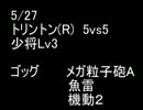 絆どうでしょう？  少将  トリントン(R) 5vs5