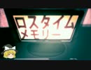 ゆっくりに『ロスタイムメモリー』を歌わせてみた