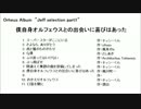 Orpheus Album 「僕自身オルフェウスとの出会いに喜びは...」 Jeff selection part1