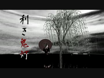 【MMD鬼徹】利き鬼灯＆金魚草品評会